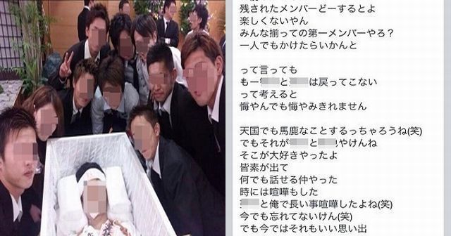 傍若無人】友人の葬式で、どんちゃん騒ぎを起こし遺体と共に写真撮影 